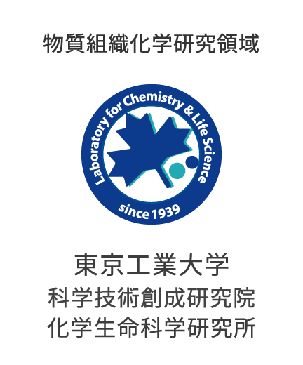 物質組織化学研究領域 東京工業大学　科学技術創成研究院　化学生命科学研究所